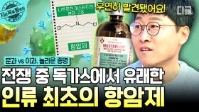 죽음을 품은 독가스가 생명을 살리는 항암제로💊 전쟁 속에서 탄생한 인류 최초 항암제! | #문과VS이과놀라운증명 #지금꼭볼동영상