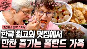 한식 마니아 할머니를 위해 준비한 전라도식 맛집! 끝없이 나오는 한식에 푹 빠진 빅토리아 가족💛 | #여권들고등짝스매싱 #지금꼭볼동영상