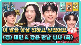 [선공개] ‼강훈&태연 드디어 만났다‼ 직진 연하남 등장에 스튜디오 난리 남💓 당장 회식 잡아🔥