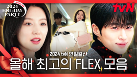 류선재X홍해인X강지원 정도는 돼야 FLEX지~💸 씀씀이도 남다른 tvN 주인공들이 쓴 올해 최고의 FLEX 모음집🏆 #같이달려tvN