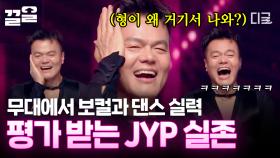 평가받는 박진영? 귀하다... 11년 만에 선예와 무대에 선 JYP! 모두를 울컥하게 만든 두 사람의 무대💧 | #엄마는아이돌