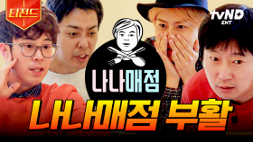 사실 나나매점은 유명한 야채 맛집임😱 날이면 날마다 오는 게 아닌 나나매점으로 오세요 | #신서유기7 #티전드