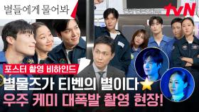 [메이킹] ✨빛나는 비주얼 총출동✨ 탈지구급 티키타카 가득한 포스터 촬영 현장으로 출발🚀