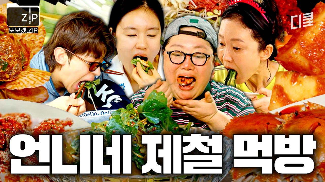 제철 음식의 축복이 끝이 없네★ 한식부터 양식까지 다 만들어 먹는, 언니네 제철 밥상.zip | 언니네산지직송 | ZUM TV