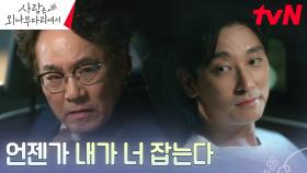 주지훈, 벼르고 있는 이병준으로부터 비밀 연애 발각 위기 탈출! | tvN 241221 방송