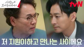 정유미와의 연애를 밝힌 주지훈, 반대하는 이병준에도 굽히지 않는 뜻 | tvN 241221 방송