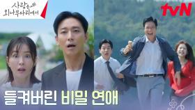 (비밀 연애ing) 주지훈X정유미, 몰래 데이트하다 선생님들에게 딱 걸림...! | tvN 241221 방송