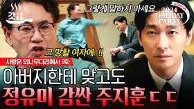 정유미와의 연애 사실을 알린 주지훈🔥 돌아오는 건 아버지의 강력한 반대❓ 과연 두 사람의 운명은... | #사랑은외나무다리에서 9화 #갓구운클립