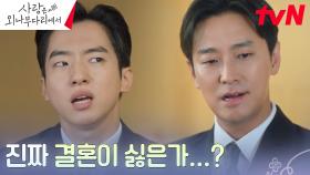 주지훈, 결혼 생각 없는 정유미에 특단의 대책 회의🚨 (ft.연애코치) | tvN 241221 방송