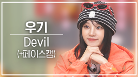 [놀토직캠] 우기 – Devil @FanCam