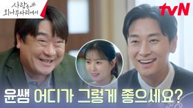 '스캔들의 주인공' 주지훈X정유미 놀리는 선생님들, 사랑 구경 재밌다 ^__^ | tvN 241221 방송