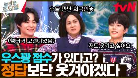 아니 왜 우스꽝에 진심인데😂 다들 그만하고, 제발 버거 이름 좀 맞혀주세요... | tvN 241221 방송