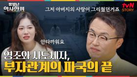 영조와 사도세자, 최악의 결말로 끝난 부자관계 | tvN STORY 241219 방송