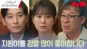 김갑수, 주지훈의 진솔한 고백에 허락한 정유미와의 관계 | tvN 241222 방송