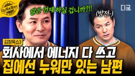 시도 때도 없이 쓰러지는 '방전 남편'🔋 아이의 기억 속에 지친 아빠 모습만 남을까 속상한 아내💧 | #김창옥쇼3 #지금꼭볼동영상