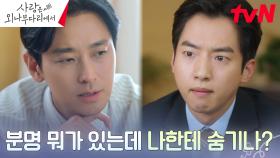 온통 정유미 생각뿐인 주지훈, 비서 김현목과 세상 심각한 연애 고민 상담 중 | tvN 241222 방송