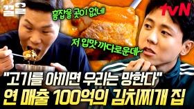 ※침샘 주의※ 8천 원 김치찌개로 연 매출 100억 원을 만든 비결🔥 고기를 아낌없이 주는 김치찌개 맛집! | 돈잘버는젊은사장