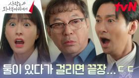 //일촉즉발// 주지훈X정유미, 갑자기 나타난 김갑수에 초비상🚨 | tvN 241222 방송