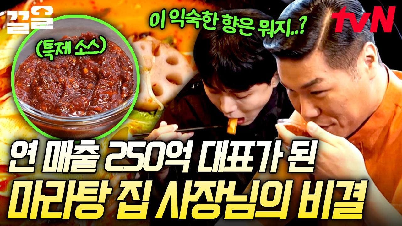 전국 가맹점 매출 250억 원ㄷㄷ 역대급 대박 난 젊은 사장님의 정체는?! 전설의 마라탕을 찾아라💥 | 돈잘버는젊은사장 | ZUM TV