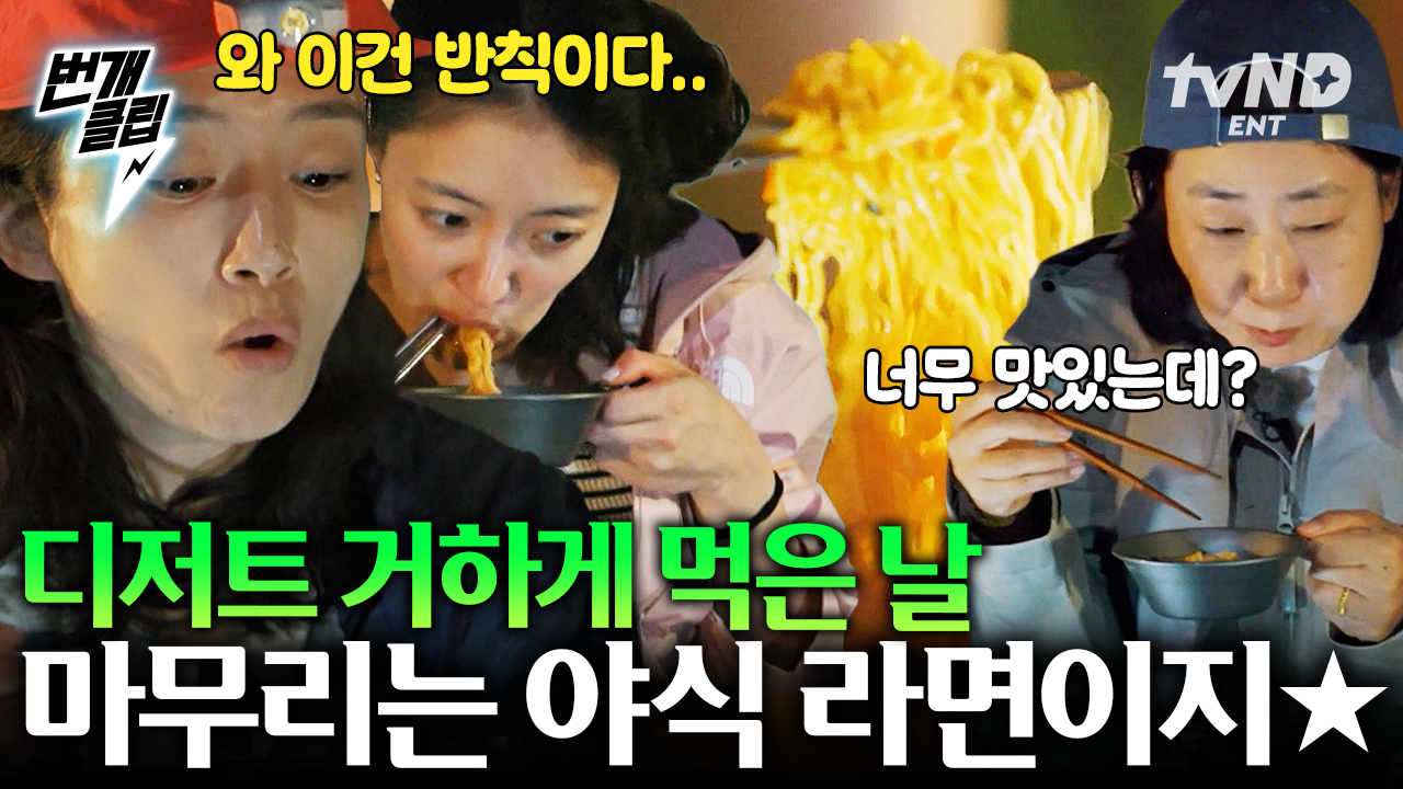 낮에 디저트 먹었으니, 이젠 라면 먹을 차례🌙 야식 라면의 맛에 감동한 텐밖즈 | #텐트밖은유럽로맨틱이탈리아 #번개클립 | ZUM TV