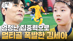 [#달려라불꽃소녀] 자타공인 불꽃소녀축구단 에이스 김세아⚽ 모두를 놀라게 한 김세아의 멀티골 | #산지직송