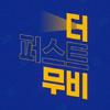 더퍼스트무비