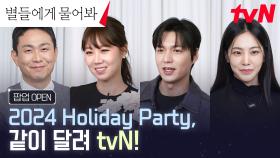 [팝업 OPEN] 2024 Holiday Party, 같이 달려 tvN! 별물즈와도 같이 달려요✨ (ft. 편지 받아가세요💌)