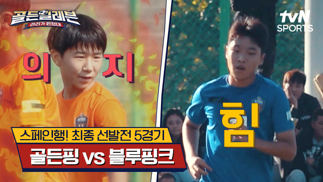 스페인행! 최종 선발전 5경기｜골든핑 vs 블루핑크 [골든일레븐: 라리가 원정대] | tvN SPORTS 241222 방송