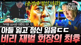 아들의 배신과 죽음을 한 번에 맞이한 지동만의 몰락💥 가석방 꿈꾸다 영원히 감빵살이 하게 된 빌런들의 처참한 최후 | #가석방심사관이한신 12화