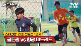 스페인행! 최종 선발전 1경기｜골든핑 vs 형광 마드리드 [골든일레븐: 라리가 원정대] | tvN SPORTS 241215 방송