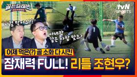 조현우급 반응 속도로 골대를 지키는 미래의 국대 골키퍼 등장⚽ [골든일레븐: 라리가 원정대]