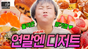 겨울은 디저트의 계절이 맞다🍰 당 충전 100% 시켜주는 달콤한 디저트 맛zip | 줄서는식당