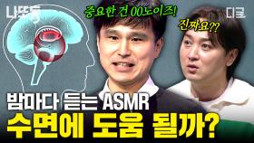 ASMR 듣고 잠드는 사람 주목😴 인지심리학자가 알려주는 잠에 대한 오해와 진실! | #어쩌다어른 #나중에또볼동영상