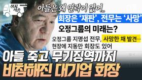 [#가석방심사관이한신] ※참교육 엔딩※ 수도 없이 악행 저지르던 지동만 회장, 결국 모든 것을 잃고 수감됨ㄷㄷ | #산지직송