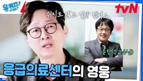 응급환자의 제대로 된 치료를 위해 헌신한 '윤한덕 교수님' | tvN 241225 방송