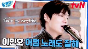 팬들을 위한 노래 선물❤️💚 이민호의 〈My Everything〉♪ | tvN 241225 방송