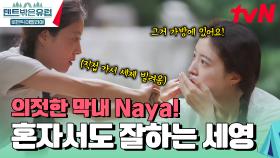 세제 챙겨오고 빌리기까지 잘하는 똑똑이 막내, 후댓걸⁉️ | tvN 241226 방송