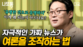 가짜 뉴스가 판치는 세상💥 그럼에도 속지 않는 방법은? 헤드라인에서 물음표를 제거하라! | #책읽어주는나의서재 #나중에또볼동영상