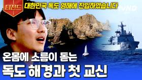 독도 해경과 세이호의 첫 무전⛵ ＂귀선은 현재 대한민국 독도 영해에 진입하였습니다＂ | #바닷길선발대 #티전드