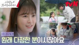 [11화 선공개] 겉바속촉美는 유전!? 비맞는 어린 윤지원에게 툴툴거리면서 우산 씌워주고 아이스크림 사주던 석회장님