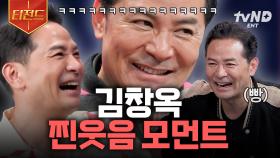 ※웃음 참기 불가능 주의※ 김창옥 빵 터지게 한 〈김창옥쇼3〉 속 웃긴 사연들 | #김창옥쇼3 #티전드