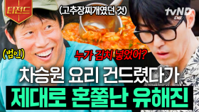 차승원 요리 건들면 생기는 일.mov🥶 돈독한 우정에 제대로 금 갈 뻔함ㅋㅋㅋ | #삼시세끼Light #티전드