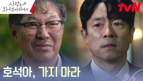 이승준을 친아들로 착각한 김갑수, 애절한 부탁 ＂가지 말고 아버지랑 있자＂ | tvN 241229 방송