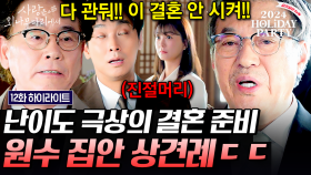 이대로 엎어지는 주지훈 X 정유미의 결혼⁉️ 바람 잘 날 없는 원수 집안의 산 넘어 산 결혼 준비 과정😩 | #사랑은외나무다리에서 12화