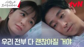 (토닥토닥) 주지훈, 힘들었을 정유미를 안도하게 하는 애정의 한마디 | tvN 241229 방송