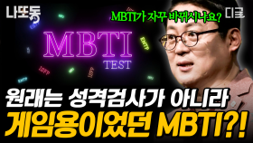 사람들은 왜 MBTI에 과몰입하는가? 인지심리학자가 알려주는 MBTI의 진실! | #책읽어주는나의서재 #나중에또볼동영상