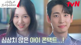 독목고에 새로 온 윤박 선생님 ☞ 김예원에게 찾아온 새로운 설렘?! | tvN 241229 방송