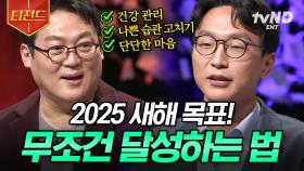 🌟2025년까지 D-3🌟 몸과 마음 모두 건강한 한 해를 위해, 새해 목표 달성하는 방법 | #어쩌다어른 #티전드