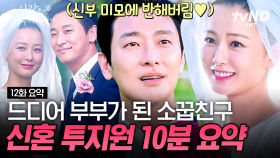 [12화 요약] 투지원 본격 결혼 준비🤵👰 18년 만에 다시 만난 만큼 애틋하게 평생을 약속하는 석지원❤윤지원 #사랑은외나무다리에서