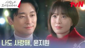 [해피엔딩] ＂나랑 결혼해, 꼭＂ 주지훈X정유미, 결국 이뤄낸 오래된 약속ㅎㅎ | tvN 241229 방송